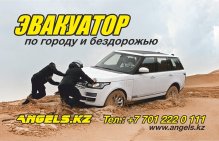 Эвакуатор в Алматы. Www.angels.kz