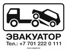 Эвакуатор в Алматы