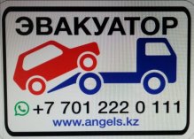 Эвакуатор в Алматы номер телефона